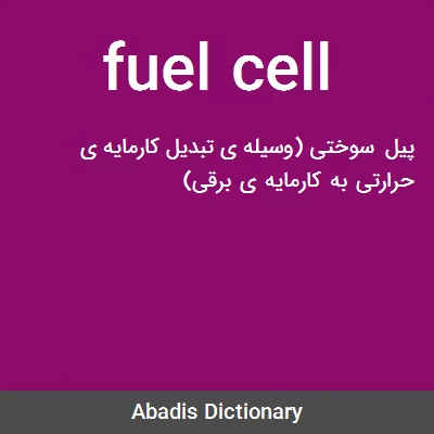 معنی fuel cell